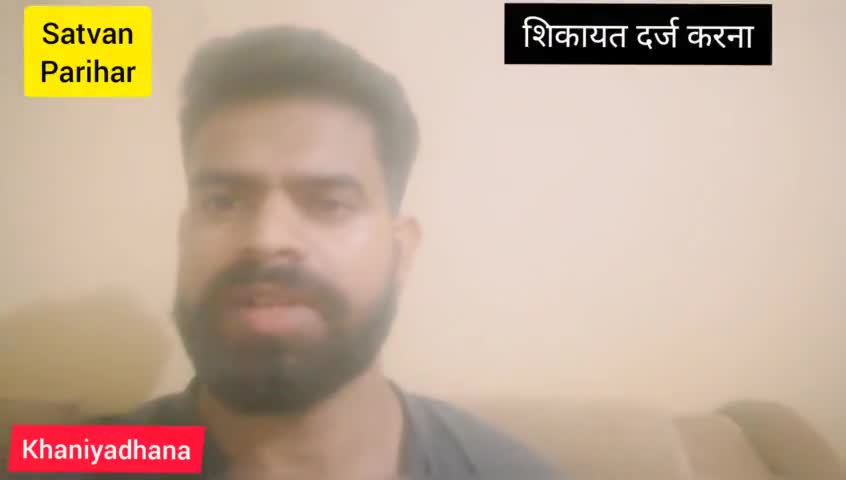 शिकायत दर्ज करना | how to say in English | Satvan Parihar
#khaniyadhana
#Satvan