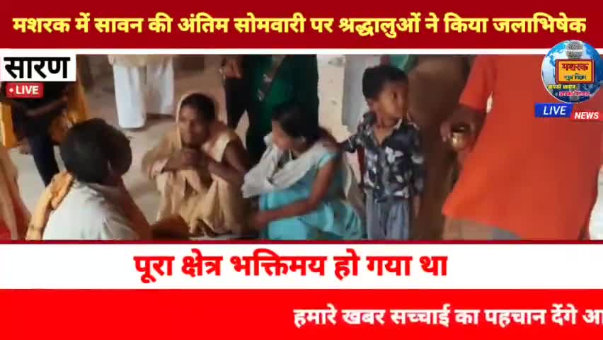 छपरा: #मशरक में सावन की अंतिम सोमवारी पर श्रद्धालुओं ने किया जलाभिषेक।