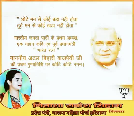 परम श्रद्धेय श्री अटल बिहारी वाजपेयी जी की पुण्यतिथि पर भावभीनी श्रद्धांजलि। कोटि-कोटि नमन 🙏
#NitashaSihag #Ellenabad