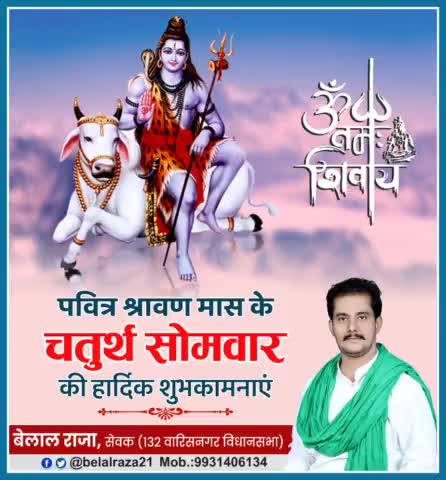 #पवित्र_श्रावण_मास के #चतुर्थ _सोमवार की आप सभी को हार्दिक शुभकामनाएं।
आप सभी पर भगवान भोलेनाथ की कृपा सदैव बनी रहे🙏