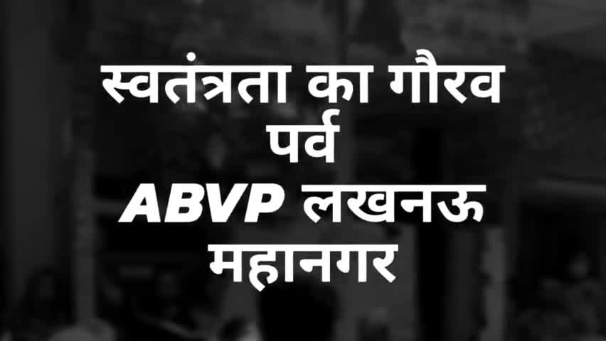 स्वतंत्रता का गौरव पर्व..
ABVP Lucknow Mahanagar #AbvpLucknow #EkGaonEkTiranga #स्वतंत्रता_दिवस