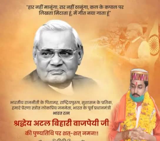 श्रद्धेय अटल बिहारी वाजपेयी जी की पुण्यतिथि पर शत्-शत् नमन।।

#अटल_बिहारी_वाजपेयी #Atalji #AtalBihariVajpayeeJi