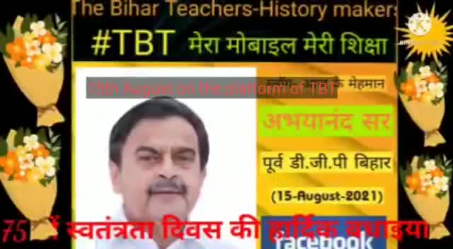 15th   August  2021 #tbt  message  of Former DGP Bihar Abhyanand Sir and State Master Trainer  Manoj Tripathi  Sir