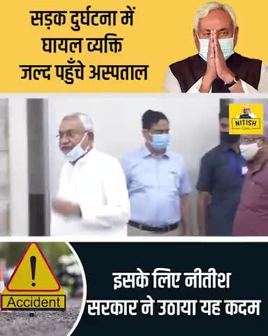 सड़क दुर्घटना में घायल व्यक्ति जल्द पहुंचे अस्पताल इसके लिए नीतीश सरकार ने उठाया यह कदम#jdu4india