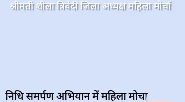 निधि समर्पण अभियान में महिला मोर्चा मैदान में
#राम_जन्म_भूमि
#महिला_मोर्चा_जिला_अध्यक्ष_शीला_त्रिवेदी
#डुमरांव_बक्सर खबर
