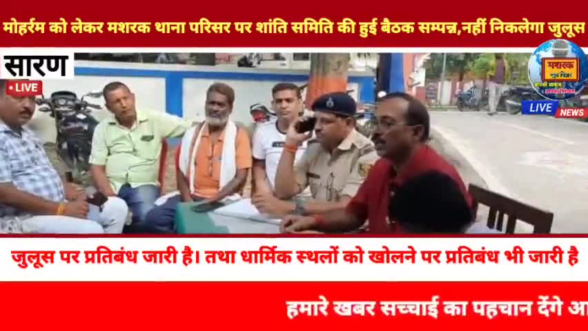 छपरा: #MASHRAK:-  में मोहर्रम को लेकर मशरक थाना परिसर पर शांति समिति की हुई बैठक सम्पन्न, नहीं निकलेगा जुलूस।