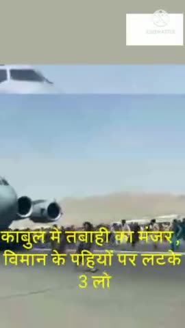 काबुल में तबाही का मंजर, विमान के पहियों पर लटके 3 लोग गिरे हवाई अड्डे पर गोलीबारी भी हुई #taliban #afghanistan #aamir