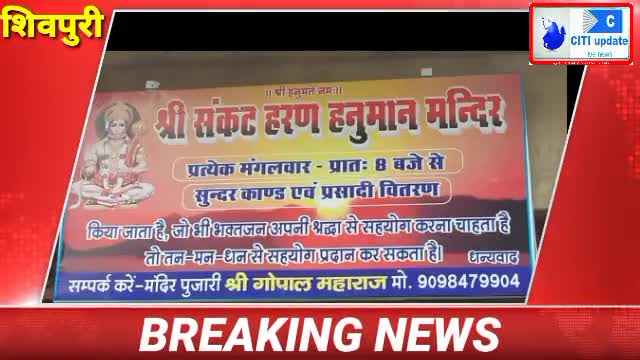 श्री #संकट हरण हनुमान मंदिर शिवपुरी में हर मंगलवार को सुन्दरकाण्ड ओर प्रसाद वितरण। ठंडी सड़क पर है मंदिर।