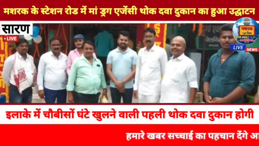 छपरा: #मशरक के स्टेशन रोड में मां ड्रग एजेंसी थोक दवा दुकान का हुआ उद्घाटन।