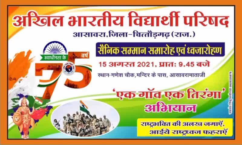 स्वाधीनता के 75 वर्ष पूर्ण होने पर #Ekgaonektiranga अभियान के तहत आसावरा इकाई पर ध्वजारोहण एवम् सैनिक सम्मान समारोह....