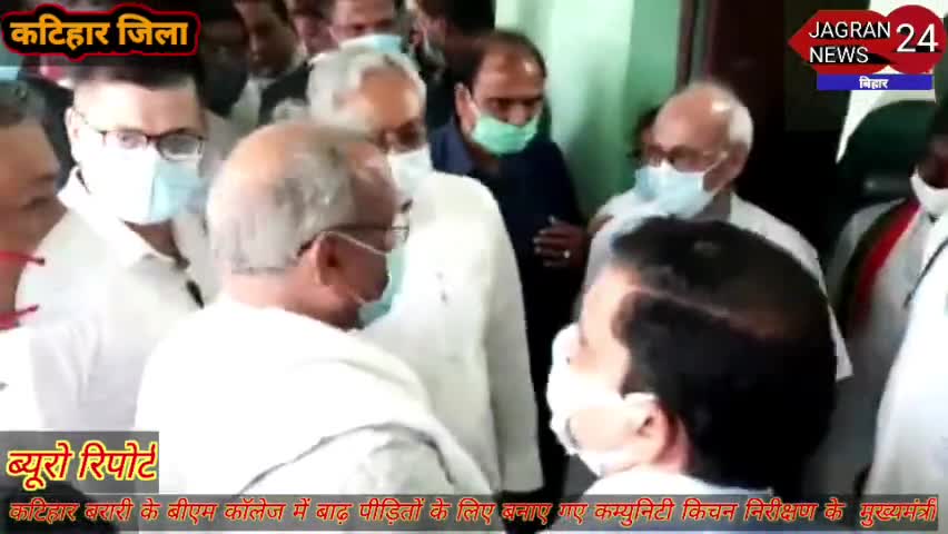 कटिहार: कटिहार बरारी के बीएम कॉलेज में बाढ़ पीड़ितों के लिए बनाए गए कम्युनिटी किचन निरीक्षण के  मुख्यमंत्री #Jagrannews24Bihar#