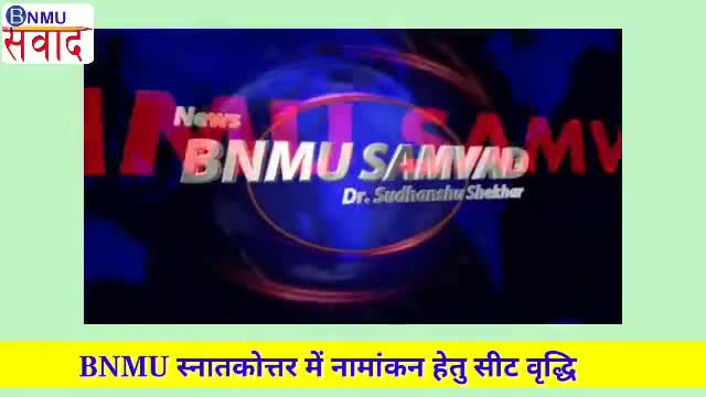 BNMU स्नातकोत्तर में नामांकन हेतु सीट वृद्धि। विश्वविद्यालय में हर्ष का माहौल। कुलपति ने व्यक्त किया आभार।
#bnmusamvad