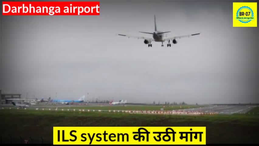 दरभंगा: ILS system की उठी मांग #Darbhangaairport