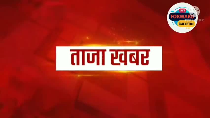 आज का ताजा ख़बर आपके सामने प्रस्तुत है। 

हमारे यूट्यूब चैनल से जुड़े :
https://youtu.be/6hQOZIwLrO

#ForwardBulletin