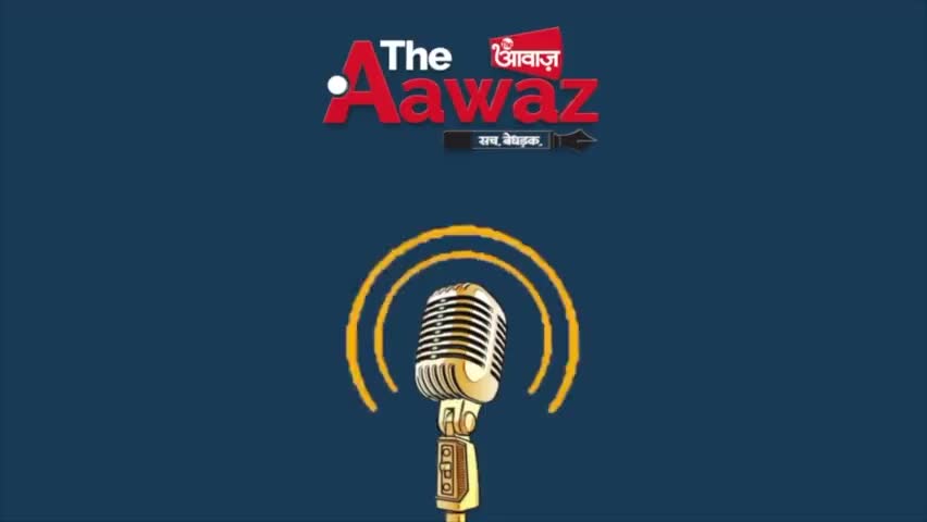 Podcast 22- Learn to trust and don’t stuck yourself with doubts | The Aawaz Morning Podacst |
#Podcast #TheAawaz