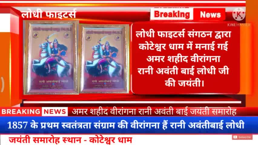 #लोधी फाइटर्स संगठन द्वारा कोटेश्वर धाम में मनाई गई  रानी अवंती बाई लोधी जी की जयंती