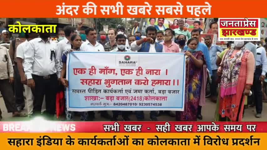 Breaking News:-आज कोलकाता में सहारा इंडिया के कार्यालय के सामने विरोध प्रदर्शन किया गया ।#saharaindia
