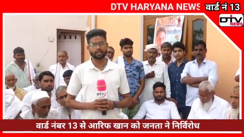 वार्ड नं 13 से आरिफ खान को जनता ने चुना निर्विरोध एकता की मिसाल कायम की
#Rajasthanpanchayatchunav #Nagar #Aarif