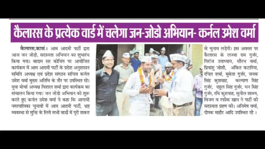 कैलारस व #जौरा में ईमानदार व्यवस्था के लिऐ आप भी #आप से जुड़ें--#कर्नल_उमेश_वर्मा, प्रदेश संगठन सचिव, whatsapp 8800652369