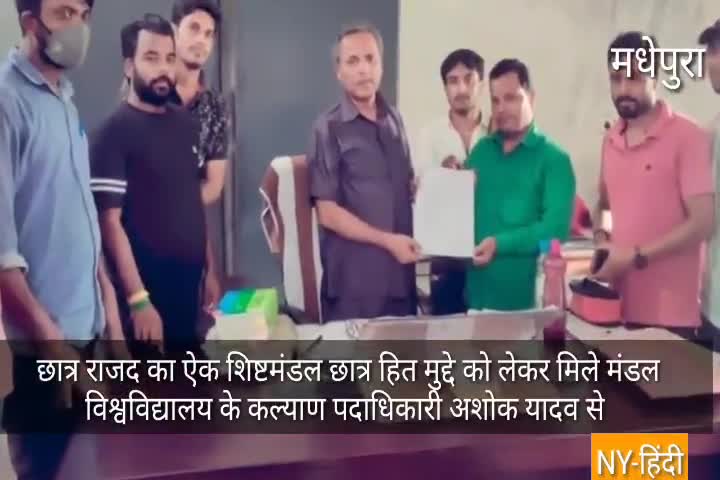 आज छात्र राजद के सक्रिय कार्यकर्ताओं का ऐक शिष्टमंडल #BNMU के कल्याण पदाधिकारी से मिले जल्द नामांकन ओर पंजियन कराऐ
