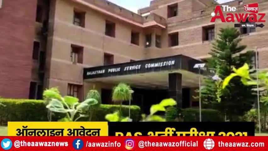 RPSC का बड़ा बदलाव, 2 दिन होगी RAS-2021 का Exam #RPSCLatestNews #StudentsNews #TheAawaz