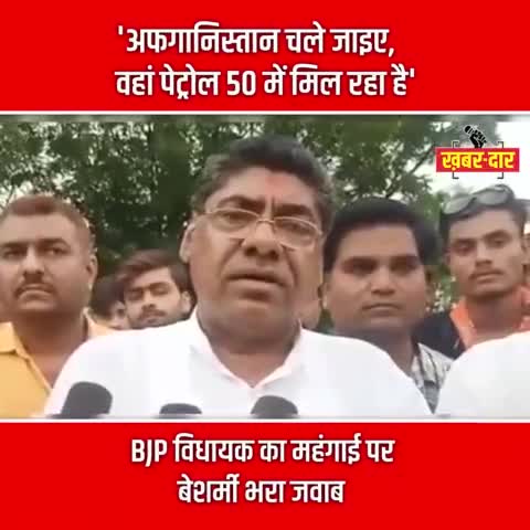 BJP विधायक का महंगाई पर बेशर्मी भरा जवाब

#bjp #bjpmla #pricehike #afghanistan