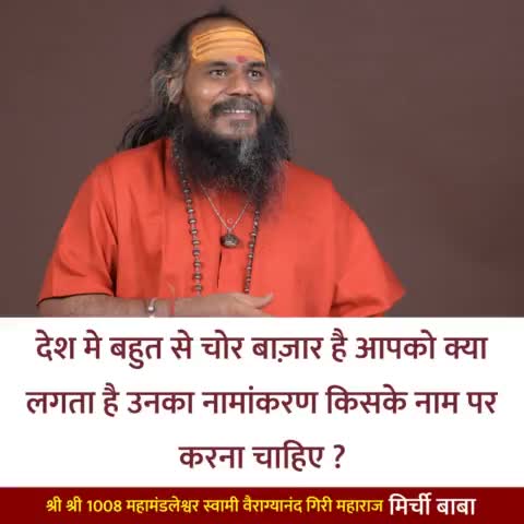 मुझे तो एक ही नाम समझ आ रहा है…

#मिर्चीबाबा
#MirchiBaba
