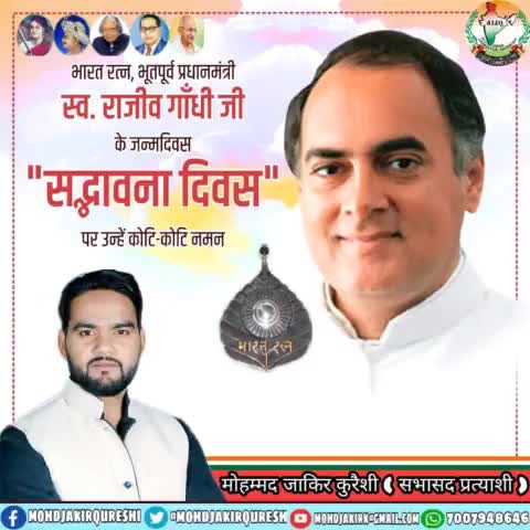 भारत रत्न, पूर्व प्रधानमंत्री स्व.श्री #राजीव_गांधी जी की जयंती पर उन्हें शत्-शत् नमन।

#rajeevgandhi#