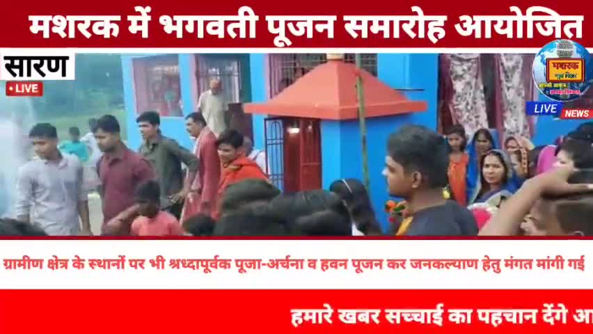 छपरा: #मशरक में भगवती पूजन समारोह आयोजित।