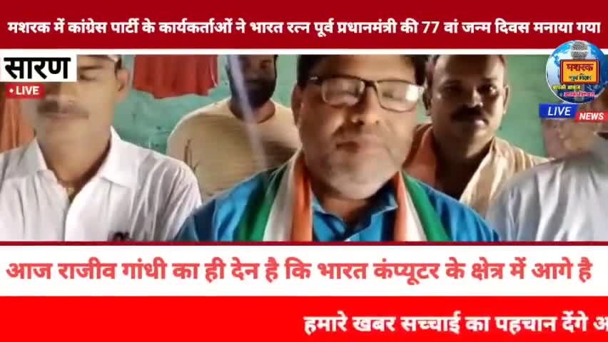 छपरा: #मशरक में कांग्रेस पार्टी के कार्यकर्ताओं ने भारत रत्न पूर्व प्रधानमंत्री की 77 वां जन्म दिवस मनाया गया