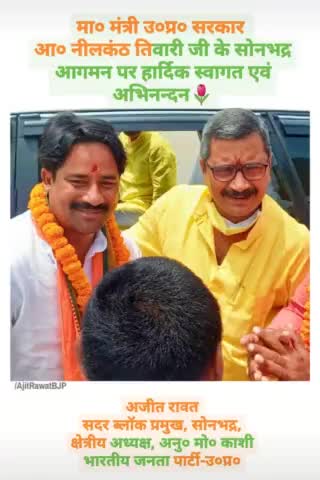 माननीय मंत्री यूपी सरकार नीलकण्ठ तिवारी जी का सोनभद्र आगमन पर सदर ब्लॉक प्रमुख अजीत रावत जीने स्वागत किया #ajitrawatbjp@
