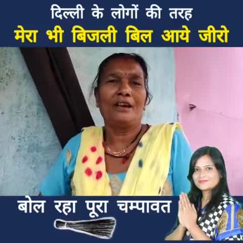 पूरा चम्पावत बोल रहा है !
मेरा भी बिल दिल्ली वालों की तरह जीरो आये ।

#champawat55 
#sangeetasharma