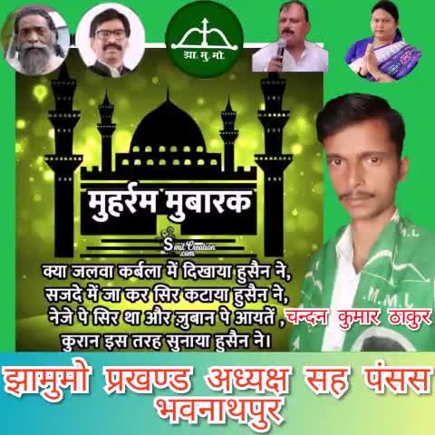 #झामुमो भवनाथपुर प्रखण्ड अध्यक्ष सह पंसस चन्दन कुमार ठाकुर की तरह से #मुहर्रम कि मुबारकबाद।