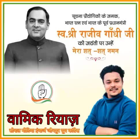 स्व श्री राजीव गांधी जी की जयंती पर विनम्र श्रद्धांजलि।
#RememberingRajivGandhi