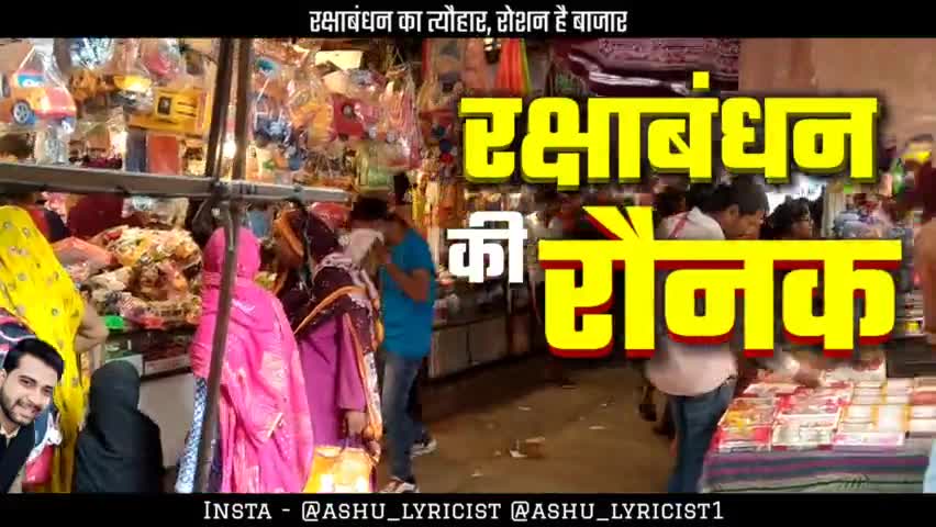रक्षाबंधन की खरीदारी से रोशन है बाजार
#iamashu #originalvideo #originalsound #originalvoice #rakshabandhan #viral #sawai