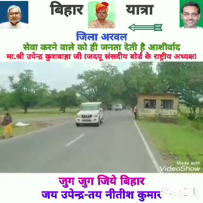 #बिहार_यात्रा :- ( जिला #अरवल )
सेवा करने वाले को ही जनता देती है आशीर्वाद : Upendra Kushwaha 

जुग जुग जिये बिहार