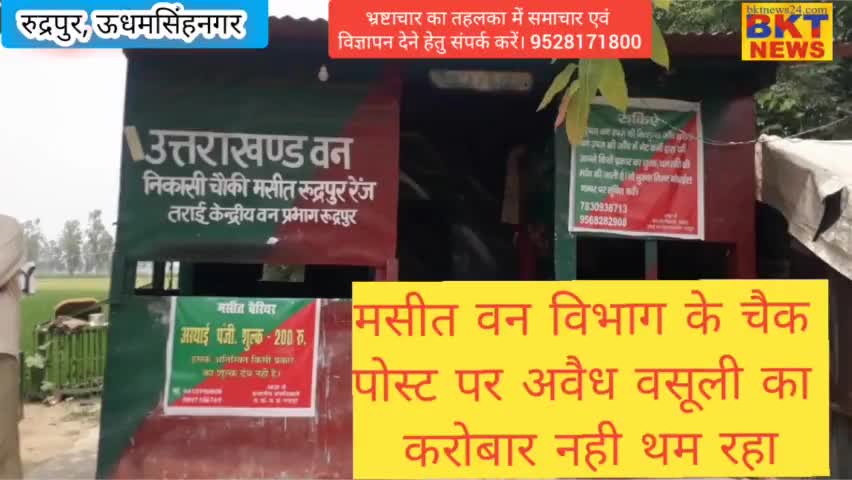 मसीत वन विभाग के चैक पोस्ट पर अवैध वसूली का करोबार थम नही रहा#van choki#bhrashtachar mein lipt#avedh ughai#Vanchoki