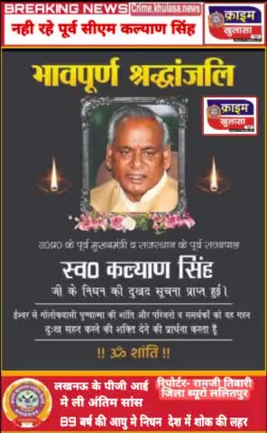 नही रहे पूर्व सीएम #कल्याण_सिंह #निधन
क्राइम खुलासा न्यूज़ ललितपुर की ओर से श्रद्धांजलि
जिला ब्यूरो ललितपुर रामजी तिवारी