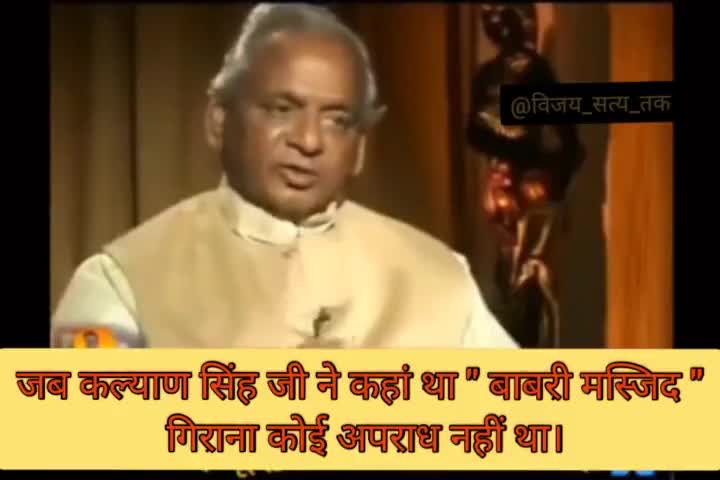 जब कल्याण सिंह जी ने 'बाबरी मस्जिद विध्वंस' को सही ठहराया था।
सुनिए वो ऐतिहासिक वक्तव्य। #विजय_सत्य_तक #कल्याण_सिंह