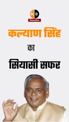 कल्याण सिंह का सियासी सफर एक नज़र में 
#KalyanSingh #BJP #FormerUPCM #LucknowNews #Newzbox #PoliticalNews