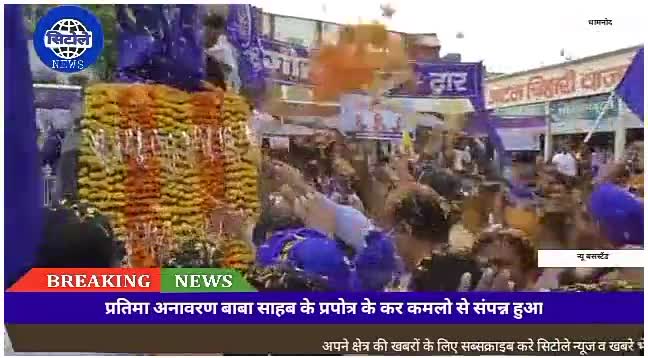 #धामनोद के ह्रदय स्थल पर #बाबा_साहब_अम्बेडकर_की_प्रतिमा_का_अनावरण
