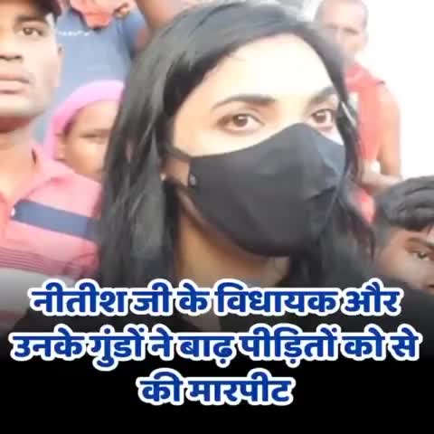 #बेगुसराय: नीतीश जी के विधायक और उनके गुंडों बाढ़ पीड़ितों से करते हैं मारपीट, क्या यही सुशासन है : पुष्पम प्रिया चौधरी।।
