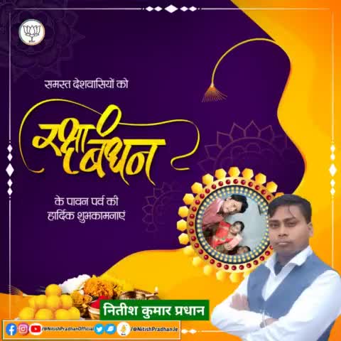 समस्त देशवाियों को #रक्षाबंधन के पावन पर्व की हार्दिक शुभकामनाएं #NitishPradhan