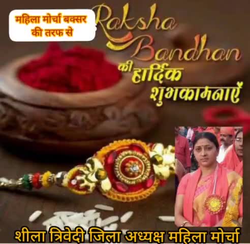 महिला मोर्चा की तरफ से रक्षा बंधन पर्व की हार्दिक शुभकामनाएं  और बधाई
#रक्षा_बंधन
#समाज_सेवी_शीला_त्रिवेदी
#महिला_मोर्चा