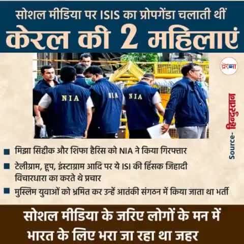 ऐसे सोशल मीडिया पर ISIS का प्रोपगेंडा चलाती थीं केरल की 2 महिलाएं, NIA ने किया गिरफ्तार.
#NIA #Kerala #ISIS