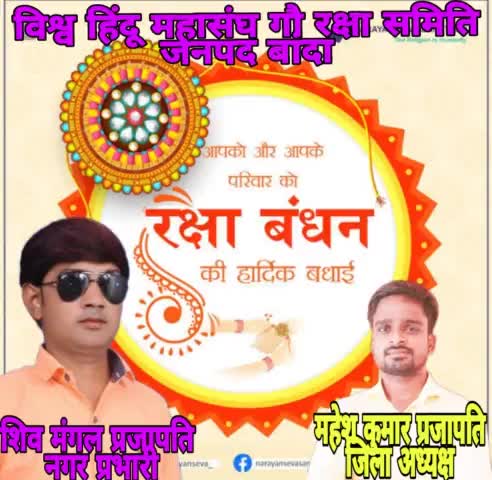 रक्षा-बन्धन का त्यौहार है।
हर तरफ खुशियों की बौछार है।।
और बंधा एक रेशम की डोरी में।
भाई-बहन का प्यार है।।
#भाई_बहन के अ