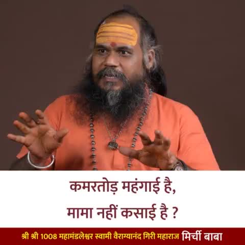 कमरतोड़ महंगाई है,
मामा नहीं कर पाई है?

#मिर्चीबाबा
#mirchibaba
