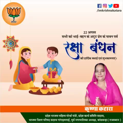 रक्षाबंधन की हार्दिक शुभकामनाएं: कृष्णा कटारा #विधानसभा_क्षेत्र_बागीदौरा