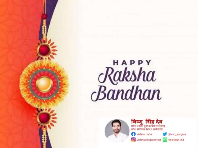 भाई बहन के अटूट रिश्ते का पावन पर्व रक्षाबंधन की समस्त प्रदेश वासियों को हार्दिक बधाई एवं शुभकामनाएं । #राखी