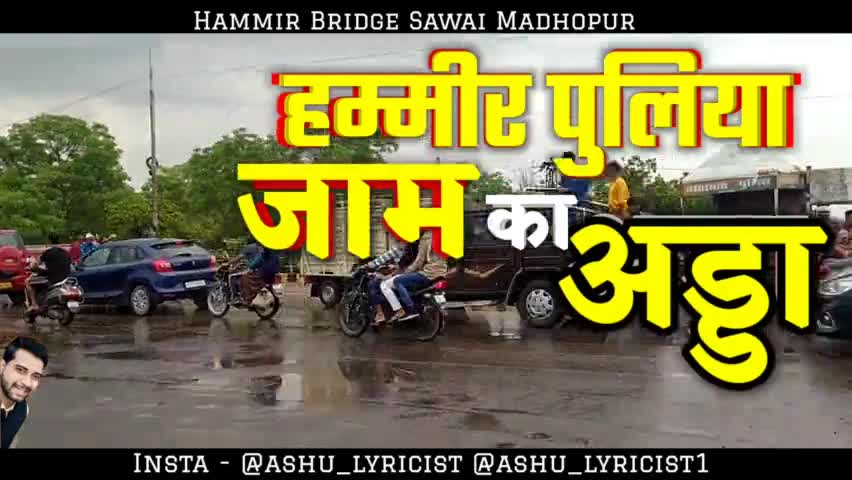 #SawaiMadhopur : हम्मीर पुलिया बनी जाम का अड्डा, कब होगा इसका विस्तार?
आए दुर्घटनाएं.. 
#hammirbridge #viral #iamashu